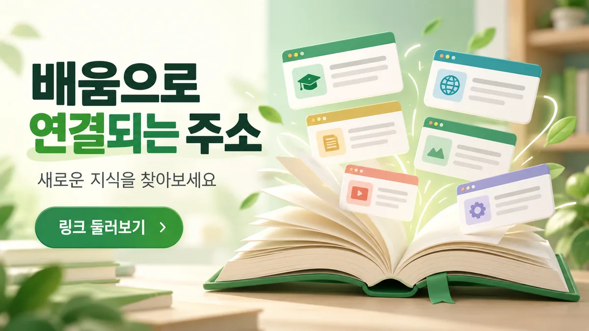 배움으로 연결되는 링크모아