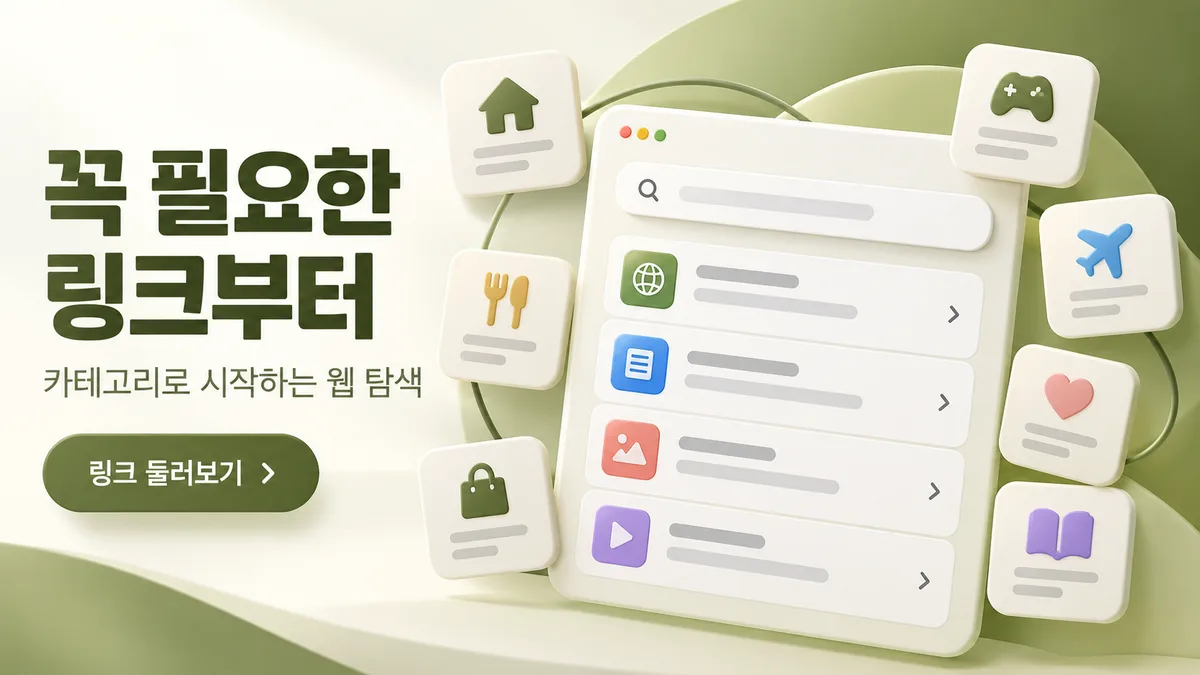 꼭 필요한 링크부터 링크모아