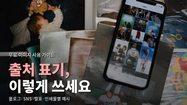 무료 이미지 출처 표기, 어디에 어떻게 쓸까 - 블로그·SNS·발표 자료·영상·인쇄물별 예시